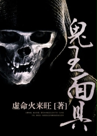 鬼王面具章节列表