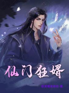 仙门狂婿章节列表