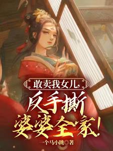 敢卖我女儿，反手撕婆婆全家！章节列表