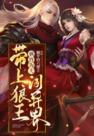 驯兽为夫：带上狼王闯异界章节列表