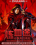 炼血途章节列表
