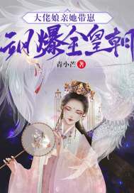 大佬娘亲她带崽飒爆全皇朝章节列表