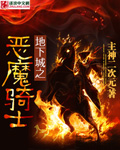 地下城之恶魔骑士章节列表