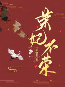 荣妃不荣章节列表