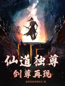 仙道独尊：剑尊再现章节列表