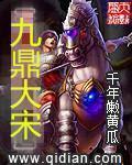 九鼎大宋章节列表