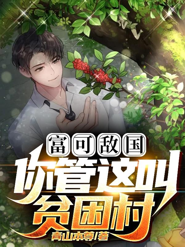 富可敌国，你管这叫贫困村章节列表