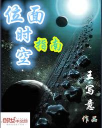 位面时空指南章节列表
