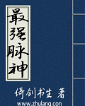最强脉神章节列表
