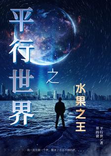 平行世界之水果之王章节列表