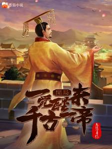 开局：一觉醒来千古一帝章节列表
