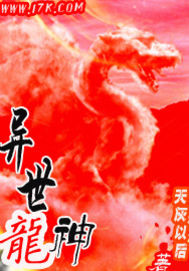 异世龙神章节列表