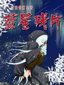 蓝星残片章节列表