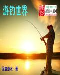 游钓世界章节列表