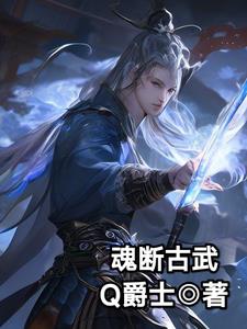 魂断古武章节列表