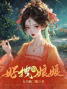 娘娘日常宫斗忙章节列表