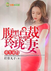 重生豪门，腹黑总裁玲珑妻章节列表