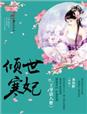 倾世寒妃，王爷请入赘章节列表