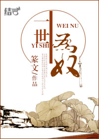 半生为奴章节列表