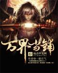 万界当铺章节列表