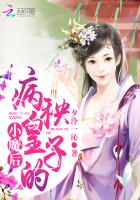 凤狂九天：病秧皇子的小魔后章节列表