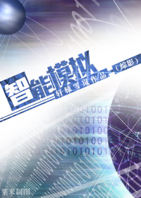 [综影]智能模拟章节列表