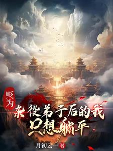 贬为杂役弟子后的我，只想躺平章节列表