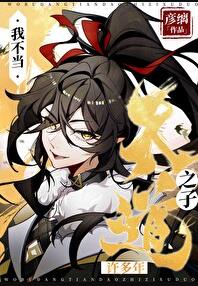 我不当天道之子许多年章节列表