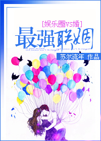 最强联姻章节列表