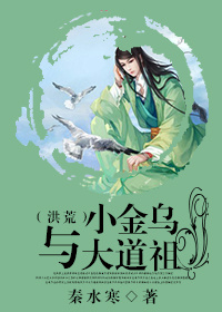 小金乌与大道祖（洪荒）章节列表