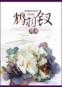 鸩羽钗GL章节列表