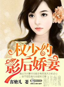 权少的影后娇妻章节列表
