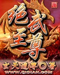 绝武至尊章节列表