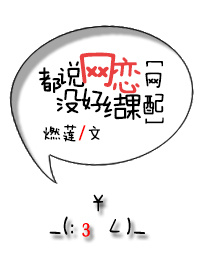都说网恋没好结果[网配]章节列表