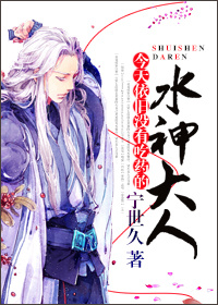 今天依旧没有吃药的水神大人章节列表