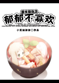 重生复仇之郁郁不寡欢章节列表