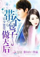 宸少蜜爱：带个包子做天后章节列表