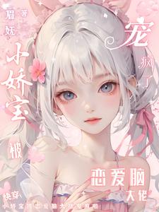 快穿：小娇宝被恋爱脑大佬宠疯啦章节列表