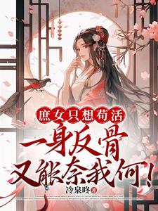 重生之庶女，先苟为敬章节列表
