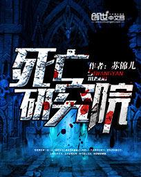 死亡研究院章节列表