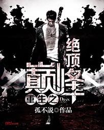 重生之巅峰绝顶章节列表