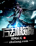 万劫傲尊章节列表
