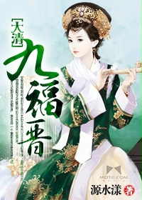 大清九福晋章节列表