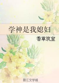 学神是我媳妇章节列表