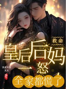 救命！皇后后妈一怒，全家都慌了章节列表
