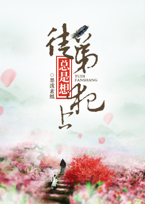 徒弟总是想犯上章节列表