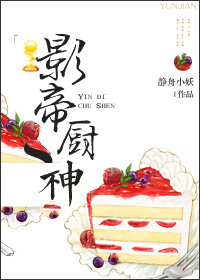 影帝厨神章节列表