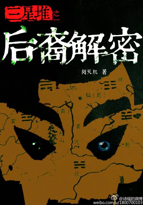 三星堆之后裔解密章节列表