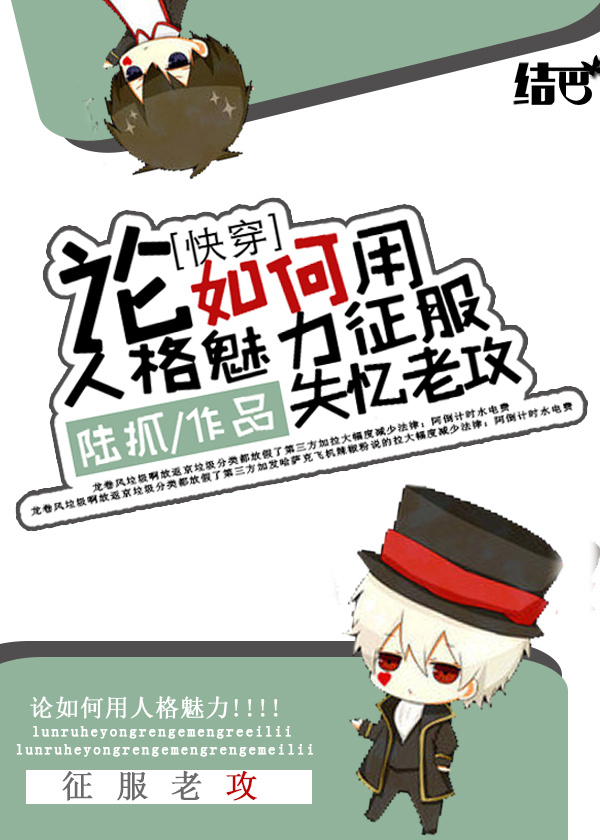 [快穿]论如何用人格魅力征服失忆老攻章节列表