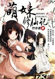 萌妹修仙记章节列表